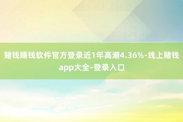 赌钱赚钱软件官方登录近1年高潮4.36%-线上赌钱app大全-登录入口