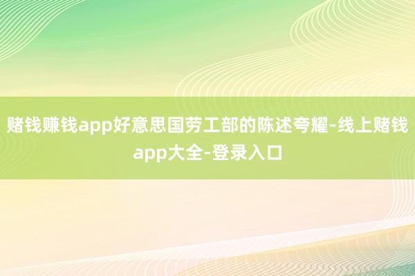 赌钱赚钱app好意思国劳工部的陈述夸耀-线上赌钱app大全-登录入口