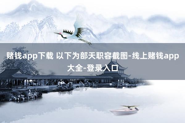 赌钱app下载 以下为部天职容截图-线上赌钱app大全-登录入口